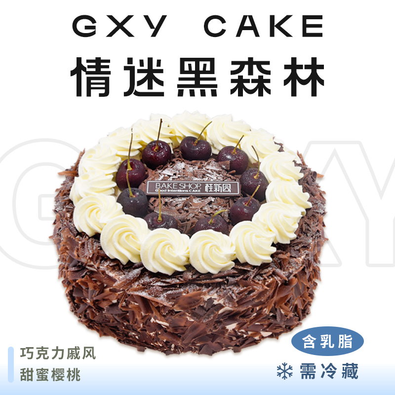 【情迷黑森林】经典品味生日蛋糕—纯乳脂与牛奶奶油混合，巧克力胚+黑樱桃果肉夹心，细腻香甜