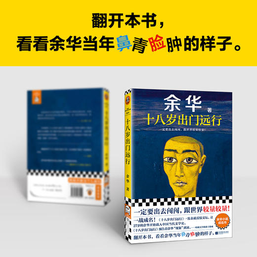 十八岁出门远行，余华新书 商品图4