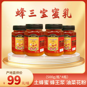 【限时特惠】蜂三宝蜜乳500g/瓶*4瓶土蜂蜜蜂王浆花粉营养丰富