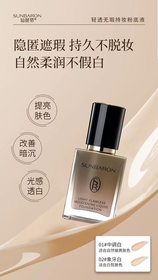 SUNBARON全新品 轻透无瑕沁润粉底液  持久遮瑕 商品图2
