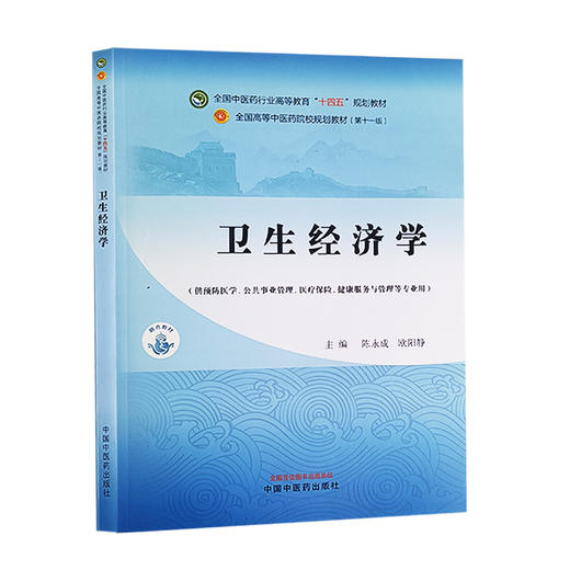 卫生经济学 全国中医药行业高等教育十四五规划教材 供预防医学 公共事业管理 医疗保险 健康服务等中国中医药出版社9787513285346 商品图1