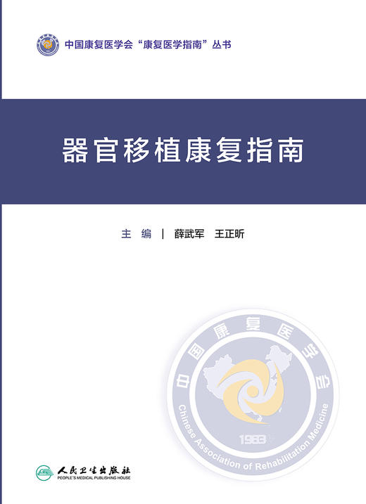 器官移植康复指南 2024年2月参考 商品图1