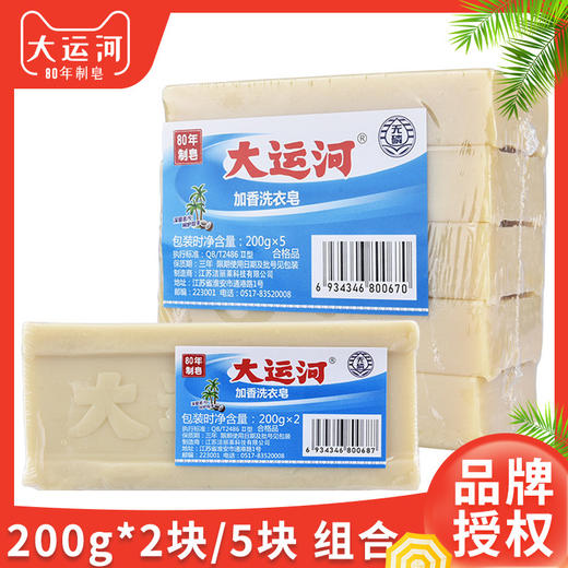 【80年品牌国货！大运河肥皂】200g大运河肥皂洗衣皂，天然植物油生产，去污不伤手肥皂香皂QQ 商品图0