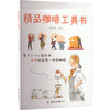 精品咖啡工具书 商品缩略图0