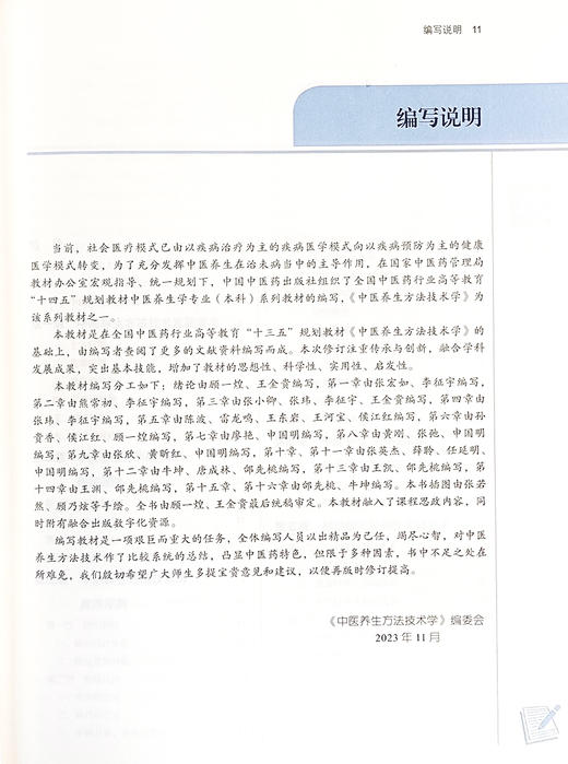 中医养生方法技术学 新世纪第二版 全国中医药行业高等教育十四五规划教材 供中医养生学 中医学等 中国中医药出版社9787513285605 商品图2