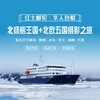 北极丨2024年8月出发【红士邮轮】华人包船·北极熊王国摄影之旅 13/17/19/23日 商品缩略图2