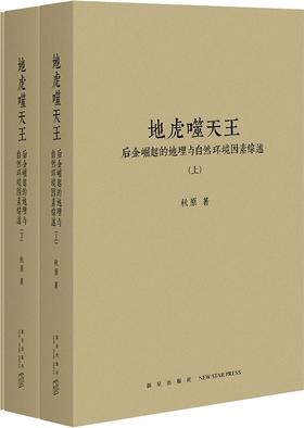 地虎噬天王 : 后金崛起的地理与自然环境因素综述