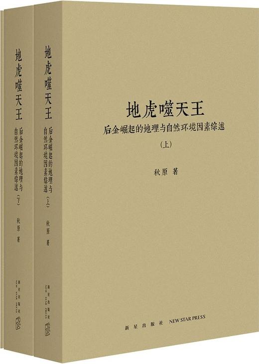 地虎噬天王 : 后金崛起的地理与自然环境因素综述 商品图0