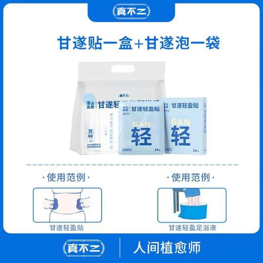 【白贴晚泡】真不二轻盈甘遂足浴泡、甘遂轻盈贴 商品图8