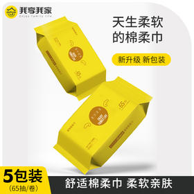 王炸福利🔥【39.9元5包！】我享我家 一次性棉加厚抽取式植物棉柔巾 不含荧光剂 无甲醛 无化纤 无毛絮 温和无刺激