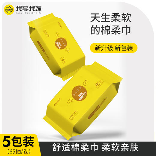王炸福利🔥【39.9元5包！】我享我家 一次性棉加厚抽取式植物棉柔巾 不含荧光剂 无甲醛 无化纤 无毛絮 温和无刺激 商品图0