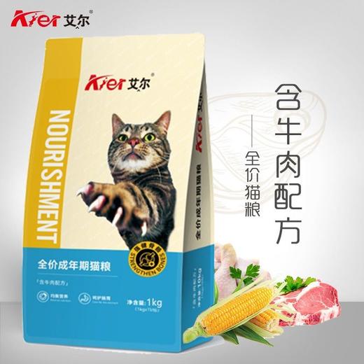 艾尔猫粮牛肉味全价成猫粮1kg增肥发腮营养美毛通用型猫粮/袋 商品图3