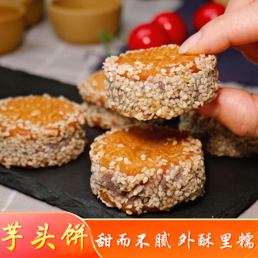 泉州芋头饼芝麻香芋饼夹心芋泥饼 商品图2