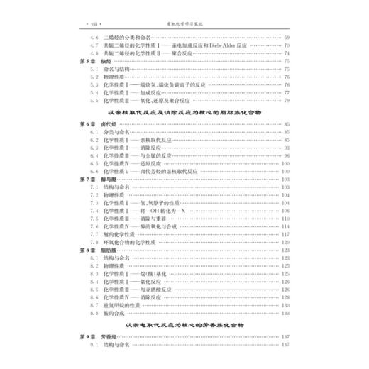 有机化学学习笔记 第3版三版 刘在群 科学版学习笔记系列 高等学校化学及相关专业本科生有机化学参考书 科学出版社9787030378460 商品图3