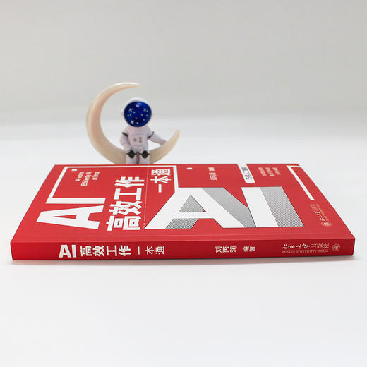 AI高效工作一本通 刘丙润 编著 北京大学出版社 商品图4