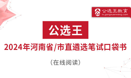 第二部分“政通人和”，四字要诀让你把握河南遴选考情 商品图0