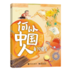《何以中国人》（全4册）| 将5000年中国智慧浓缩给你看 商品缩略图5