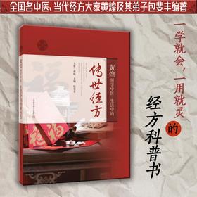 黄煌领学中医 生活中的传世经方
