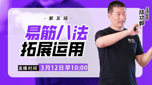 【3月12日】易筋八法拓展运用 商品图0