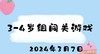 2024.3.7 3-4岁组闯关游戏 商品缩略图0