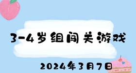 2024.3.7 3-4岁组闯关游戏