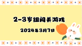 2024.3.7 2-3岁组亲子闯关游戏