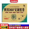 2024春黄冈360定制密卷四年级英语下册人教版小学教材同步单元卷期中期末卷专项突破试卷 商品缩略图0