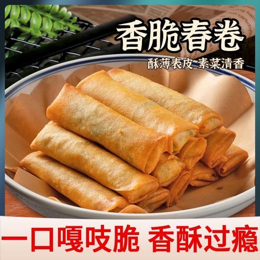 【香酥过瘾！千层酥春卷】酥薄表皮，素菜清香，无需解冻，5分钟品尝精致点心！早餐半成品食材广式早茶半成品油炸食品素食 商品图0