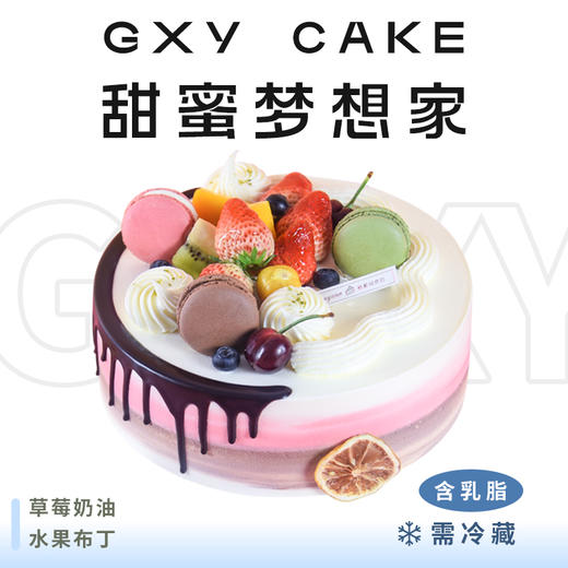 【甜蜜梦想家】新款特色生日蛋糕—纯乳脂与牛奶奶油混合，夹层口味升级，细腻香甜 商品图0