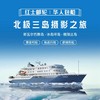 北极丨2024年8月出发【红士邮轮】华人包船·北极熊王国摄影之旅 13/17/19/23日 商品缩略图3