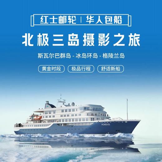 北极丨2024年8月出发【红士邮轮】华人包船·北极熊王国摄影之旅 13/17/19/23日 商品图3