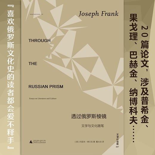 文学纪念碑《透过俄罗斯棱镜:文学与文化随笔》 商品图1