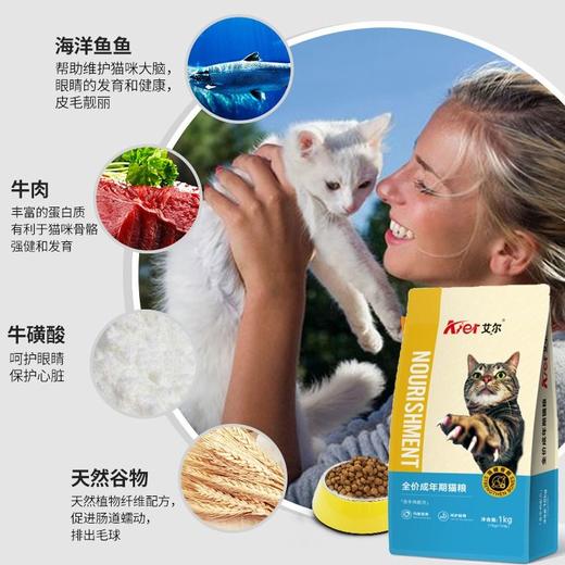 艾尔猫粮牛肉味全价成猫粮1kg增肥发腮营养美毛通用型猫粮/袋 商品图1