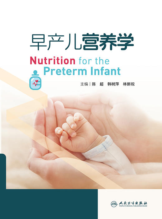 早产儿营养学 2024年2月出版 商品图1