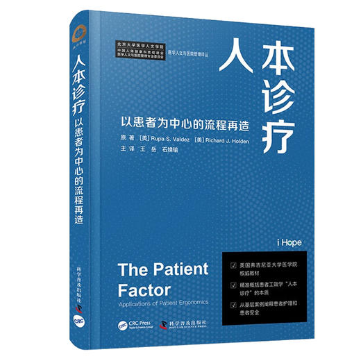 人本诊疗 以患者为中心的流程再造 王岳等译 医学人文与医院管理译丛 患者护理安全基层案例 工效学 科学普及出版社9787110104644 商品图1