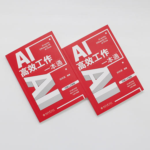 AI高效工作一本通 刘丙润 编著 北京大学出版社 商品图3