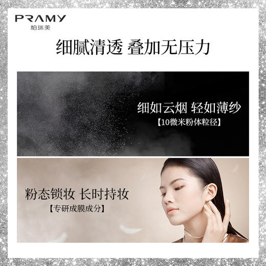 PRAMY/柏瑞美散粉黑胡椒散粉定妆粉定妆持久遮瑕防水防汗自然 商品图2