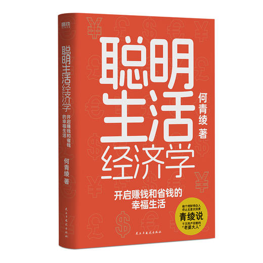 【磨铁】聪明生活经济学：开启赚钱和省钱的幸福生活 何青绫著 商品图0