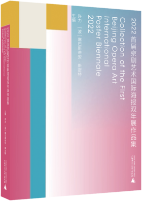 2022首届京剧艺术国际海报双年展作品集