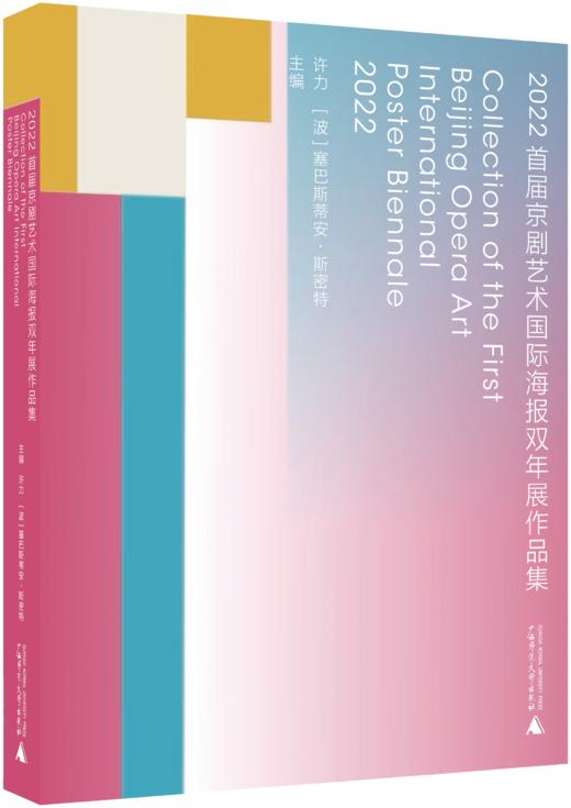 2022首届京剧艺术国际海报双年展作品集 商品图0