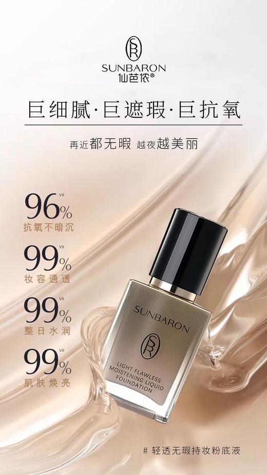 SUNBARON全新品 轻透无瑕沁润粉底液  持久遮瑕 商品图7