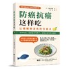 防癌抗癌这样吃 商品缩略图0