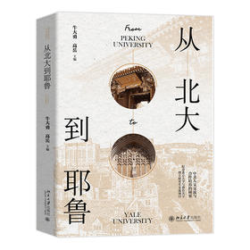从北大到耶鲁 牛大勇 高岳 主编 北京大学出版社