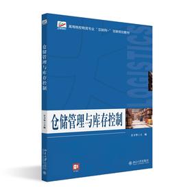 仓储管理与库存控制 甘卫华 主编 北京大学出版社
