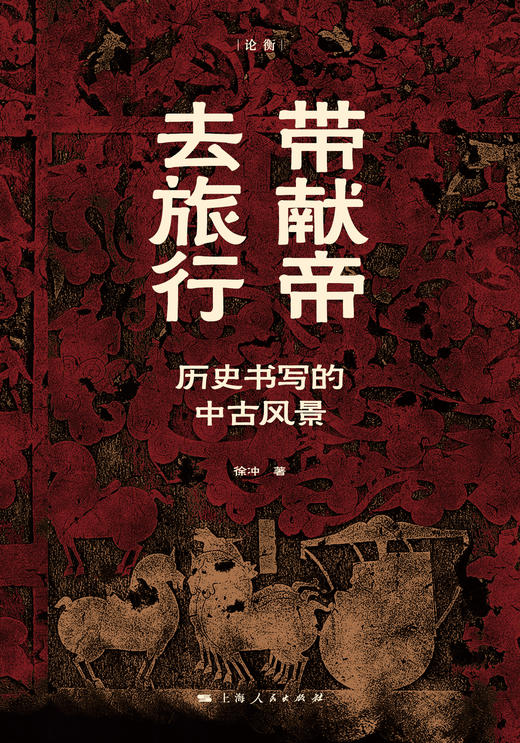 带献帝去旅行：历史书写的中古风景 商品图1