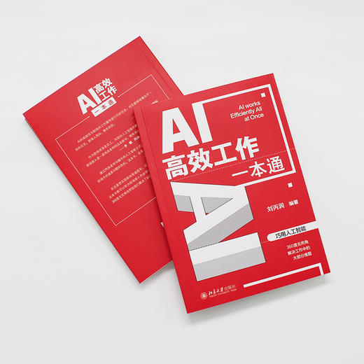 AI高效工作一本通 刘丙润 编著 北京大学出版社 商品图2