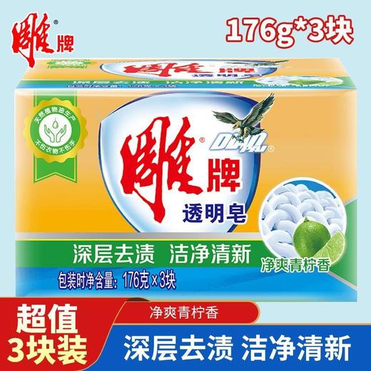 雕牌青柠透明皂 176g*3块/组 商品图0