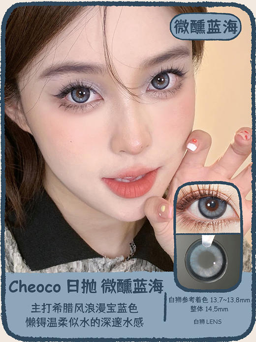 Cheoco旗下 · 日抛  R836芝麻酥&R537奶糖棕&R953微醺蓝海   14.5mm   吉林瑞尔康工厂 商品图11
