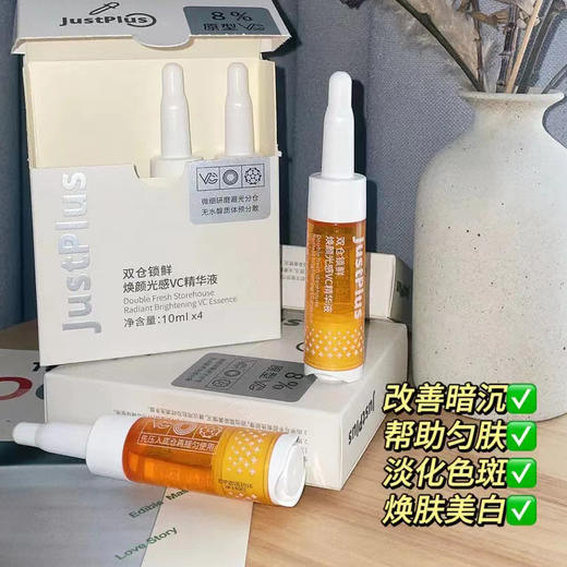 【JUST PLUS美白精华】早A晚C 创新双仓锁鲜技术， 减少自然氧化！肤感优化，清爽不油腻，吸收快!分享采用 8%原型VC和多种成份协同，帮助改善肤色暗沉、美白、淡化斑点、痘印等 商品图5