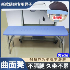 新款曲面式不磨腿缝纫凳子服装厂车间缝纫机车位专用凳免安装